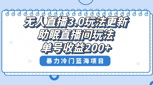 【8608】无人直播3.0玩法更新，助眠直播间项目，单号收益200+