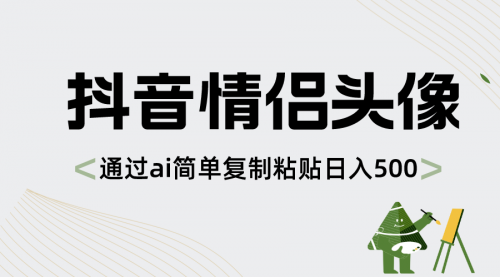 【8609】抖音情侣头像，通过ai简单复制粘贴日入500+