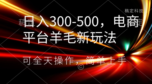 【8619】日入300-500，电商平台羊毛新玩法，可全天操作