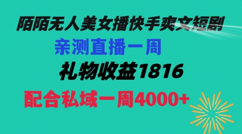 【8626】陌陌美女无人播快手爽文短剧，直播一周收益1816加上私域一周4000+