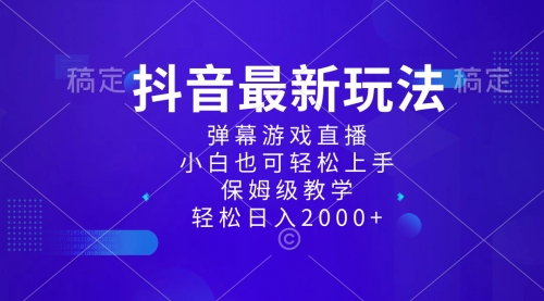 【8627】抖音最新项目，弹幕游戏直播玩法，小白也可轻松上手