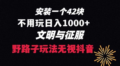 【8636】下载一单42 野路子玩法 不用播放量 日入1000+抖音游戏升级玩法 文明与征服