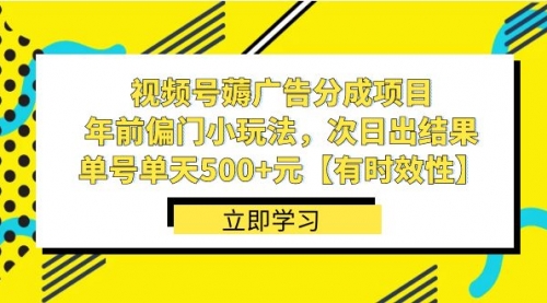 【8645】视频号薅广告分成项目，年前偏门小玩法，次日出结果，单号单天500+元