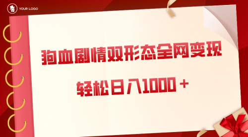 【8654】狗血剧情多渠道变现，双形态全网布局，轻松日入1000＋，保姆级项目拆解