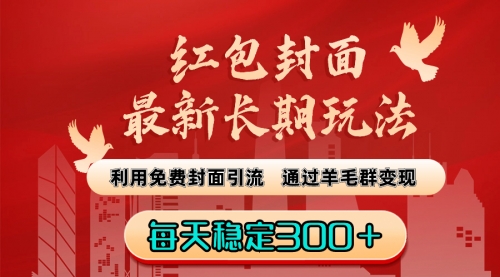 【8656】红包封面最新长玩法：利用免费封面引流，通过羊毛群变现，每天稳定300＋