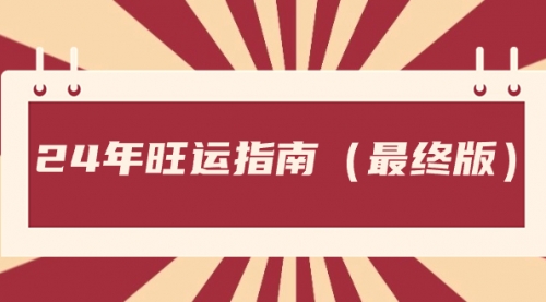 【8657】某公众号付费文章《24年旺运指南，旺运秘籍（最终版）》