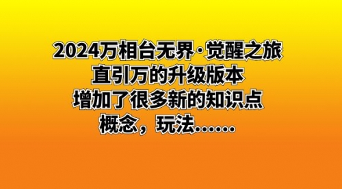 【8658】2024万相台无界·觉醒之旅：直引万的升级版本，增加了很多新的知识点