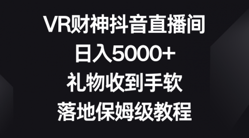 【8659】VR财神抖音直播间，日入5000+，礼物收到手软