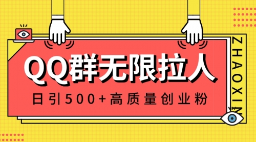 【8661】QQ群无限拉人，日引500+创业粉，快速引流建立私域群