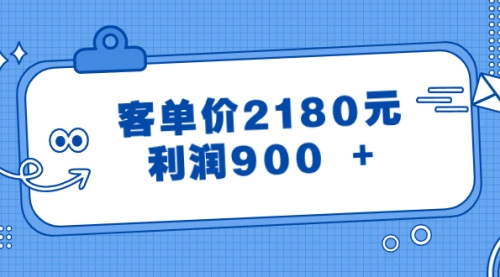 【8664】某公众号付费文章《客单价2180元，利润900 +》