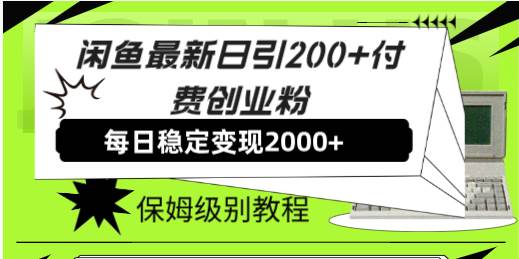 【8667】外面收费6980闲鱼引流法，日引200+创业粉，每天稳定2000+收益，保姆级教程