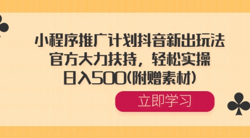 【8668】小程序推广计划抖音新出玩法，官方大力扶持，轻松实操，日入500(附赠素材)