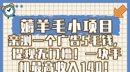 【8672】薅羊毛小项目，亲测一个广告5毛钱，提现无门槛！一块手机最高收入140！