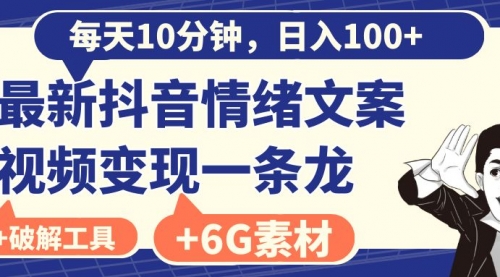 【8673】每天10分钟，日入100+，最新抖音情绪文案视频变现一条龙（附6G素材及软件）