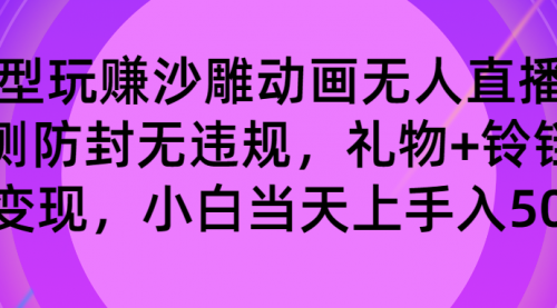 【8680】玩赚沙雕动画无人直播，防封无违规，礼物+铃铛双重变现 小白也可日入500