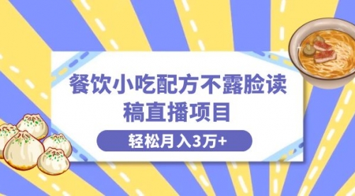 【8682】餐饮小吃配方不露脸读稿直播项目，无需露脸，月入3万+附小吃配方资源