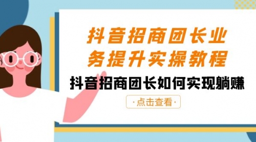 【8687】抖音-招商团长业务提升实操教程，抖音招商团长如何实现躺赚（38节）