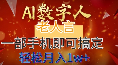 【8692】AI数字老人言，7个作品涨粉6万，一部手机即可搞定，轻松月入1W+