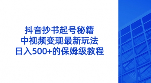 【8696】抖音抄书起号秘籍，中视频变现最新玩法，日入500+的保姆级教程！