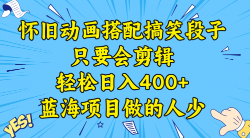 【8701】视频号怀旧动画搭配搞笑段子，只要会剪辑轻松日入400+，教程+素材