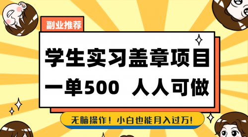 【8702】学生实习盖章项目，人人可做，一单500+