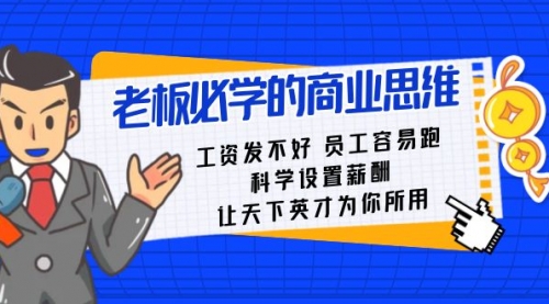 【8704】老板必学课：工资 发不好 员工 容易跑，科学设置薪酬 让天下英才为你所用