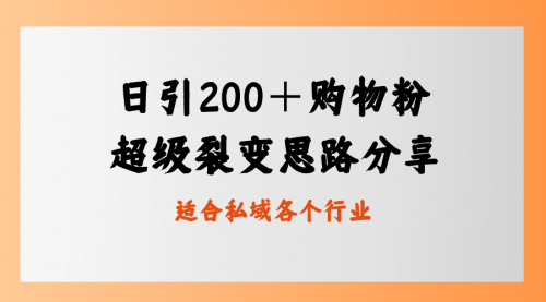 【8710】日引200＋购物粉，超级裂变思路，私域卖货新玩法