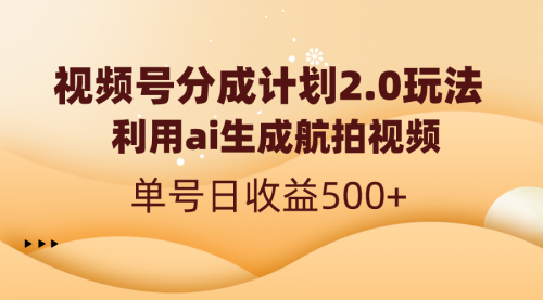 【8712】视频号分成计划2.0，利用ai生成航拍视频，单号日收益500+