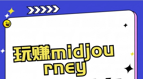 【8713】玩赚midjourney-AI绘画从0到高手