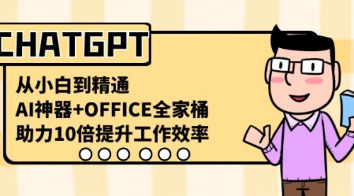 【8716】CHATGPT-从小白到精通，AI神器+OFFICE全家桶，助力10倍提升工作效率