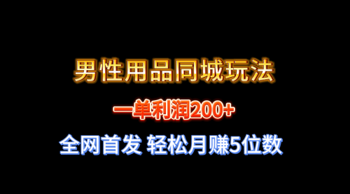 【8722】一单利润200+ 男性用品同城玩法 轻松月赚5位数