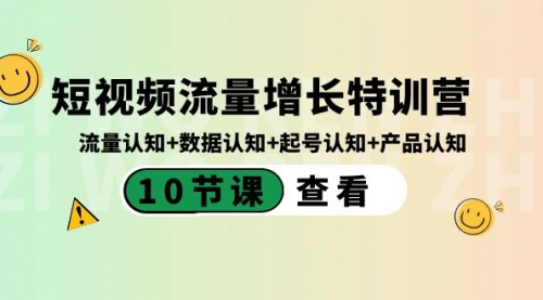 【8728】短视频流量增长特训营：流量认知+数据认知+起号认知+产品认知