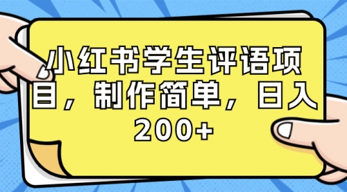 【8734】小红书学生评语项目，制作简单，日入200+（附资源素材）