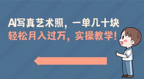 【8740】AI写真艺术照，一单几十块，轻松月入过万，实操演示教学！