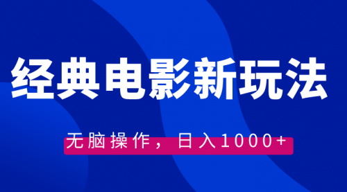 【8749】经典电影情感文案新玩法，无脑操作，日入1000+（教程+素材）