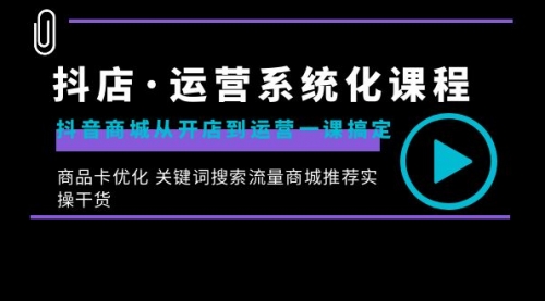 【8755】抖店·运营系统化课程：抖音商城从开店到运营一课搞定