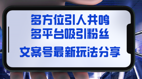 【8762】文案号最新玩法分享，视觉＋听觉＋感觉，多方位引人共鸣，多平台疯狂吸粉