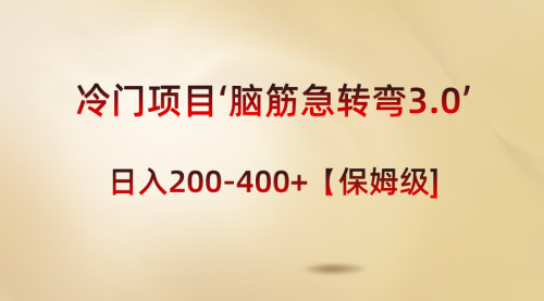 【8763】冷门项目‘脑筋急转弯3.0’轻松日入200-400+【保姆级教程】