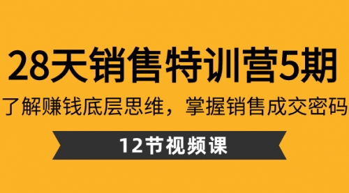 【8768】28天·销售特训营5：了解赚钱底层思维，掌握销售成交密码（12节课）