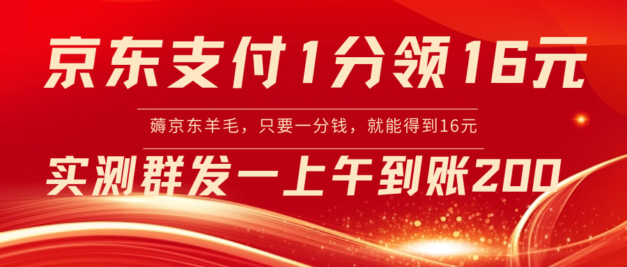 【8772】京东活动：支付1分得16元实操到账200