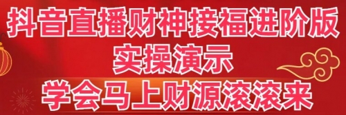 【8773】抖音直播财神接福进阶版 实操演示 学会马上财源滚滚来