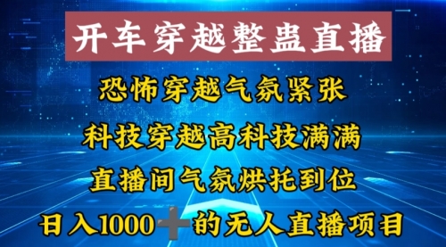 【8785】外面收费998的开车穿越无人直播玩法简单好入手纯纯就是捡米