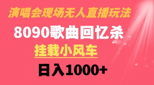 【8794】演唱会现场无人直播8090年代歌曲回忆收割机 挂载小风车日入1000+