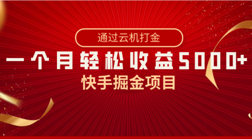 【8802】快手掘金项目，全网独家技术，一台手机，一个月收益5000+，简单暴利