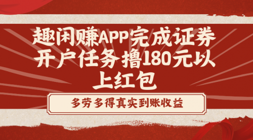 【8811】趣闲赚APP完成证券开户任务撸180元以上红包