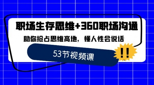 【8815】职场 生存思维+360职场沟通，助你抢占思维高地，懂人性会说话