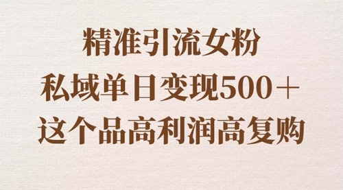 【8817】精准引流女粉，私域单日变现500＋，高利润高复购，保姆级实操教程分享