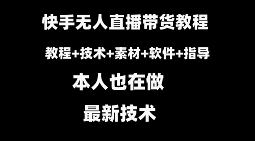 【8818】快手无人直播带货教程+素材+教程+软件