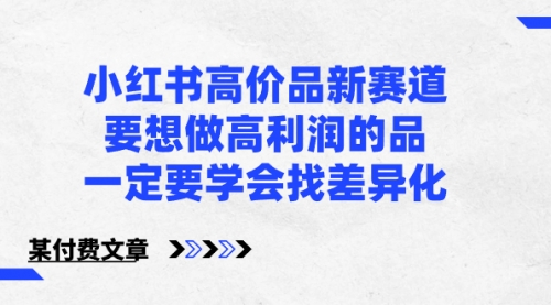 【8819】小红书高价品新赛道，要想做高利润的品，一定要学会找差异化