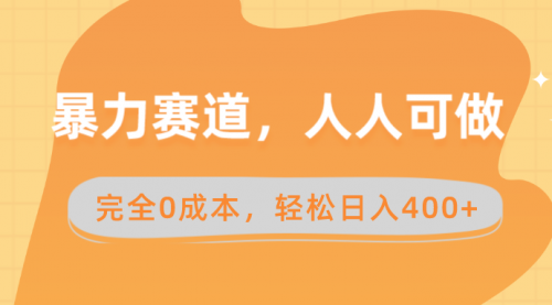 【8822】暴力赛道，人人可做，完全0成本，卖减脂教学和产品轻松日入400+